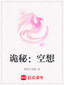 詭秘：空想