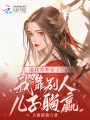逼我養(yǎng)外室子？我靠別人兒子躺贏