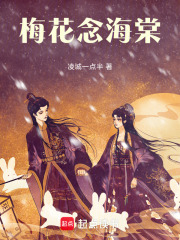 梅花念海棠