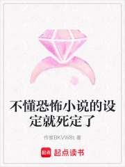 不懂恐怖小說的設定就死定了