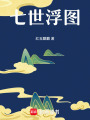 七世浮圖