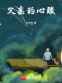 父親的心酸