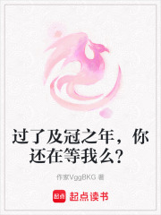 過了及冠之年，你還在等我么？