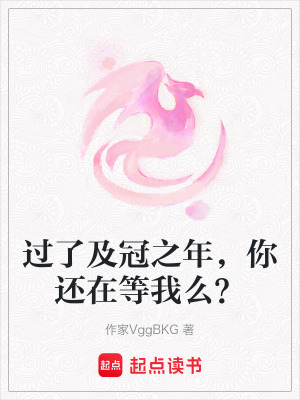過了及冠之年，你還在等我么？