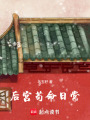 后宮茍命日常