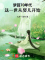 夢回70年代：這一世從嬰兒開始
