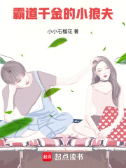 霸道千金的小狼夫