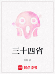 三十四省