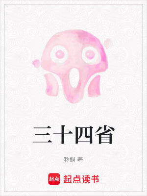 三十四省