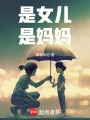 是女兒，是媽媽