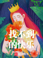 找不到的快樂