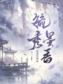 毓秀墨香