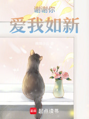 謝謝你愛(ài)我如新