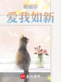 謝謝你愛我如新