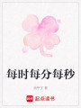 每時(shí)每分每秒