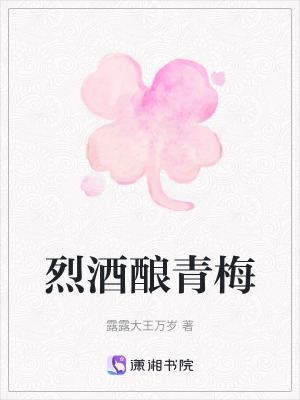 烈酒釀青梅