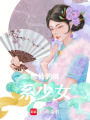 修仙的佛系少女