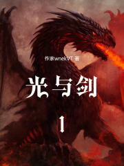 光與劍1