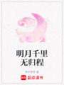 明月千里無歸程