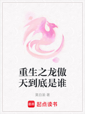 重生之龍傲天到底是誰(shuí)