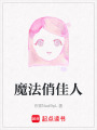 魔法俏佳人