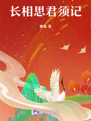 長(zhǎng)相思，君須記