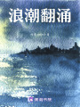 浪潮翻涌