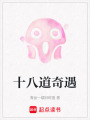 十八道奇遇