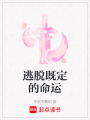 逃脫既定的命運