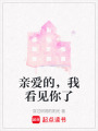 親愛的，我看見你了