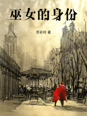 巫女的身份