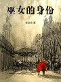 巫女的身份