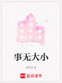 事無大小