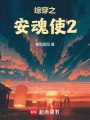 綜穿之安魂使2