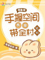 和離后,，手握空間養(yǎng)崽帶全村炫肉