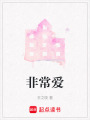 非常愛