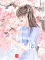 若時(shí)有命長久時(shí)
