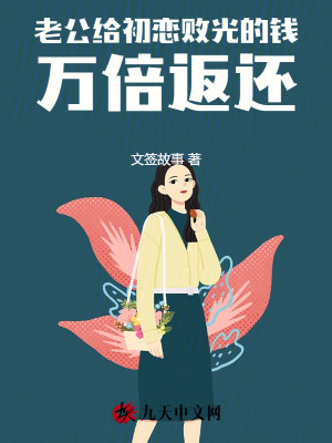 老公給初戀敗光的錢，萬倍返還