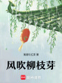 風吹柳枝芽