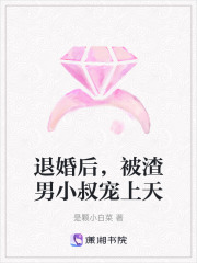 退婚后，被渣男小叔寵上天