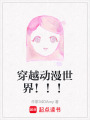 穿越動漫世界！！！