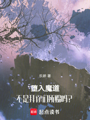 墮入魔道，不是拜你們所賜嗎？