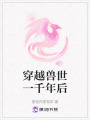穿越獸世一千年后