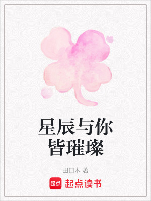 星辰與你皆璀璨