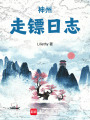 神州走鏢日志