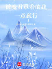 被魔君罩著的我一意孤行