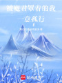 被魔君罩著的我一意孤行