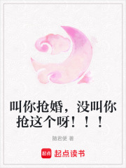 叫你搶婚，沒叫你搶這個呀！！！