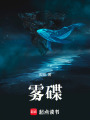 霧碟