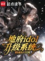 地府idol升級系統(tǒng)